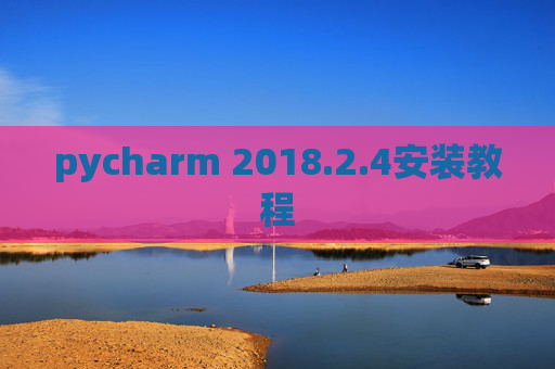 pycharm 2018.2.4安装教程
